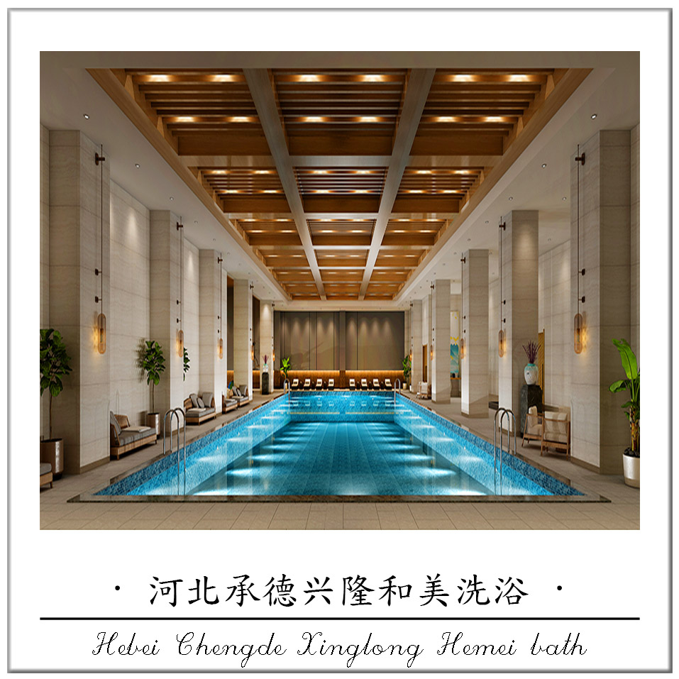 河北承德兴隆和美洗浴